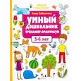 russische bücher: Заболотная Этери Николаевна - Умный дошкольник. 5-6 лет. Тренажер-практикум