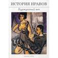 russische bücher: Фукс Эдуард - История нравов: Буржуазный век