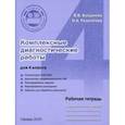 russische bücher: Богданова Вера Викторовна - Комплексные диагностические работы. 4 класс. Рабочая тетрадь. ФГОС