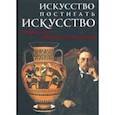 russische bücher: Антонова Ирина - Искусство постигать искусство. Сборник статей к 100-летию Н.А. Дмитриевой