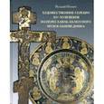 russische bücher: Игошев Валерий Викторович - Художественное серебро XV-XVIII веков из Переславль-Залесского музея-заповедника