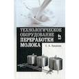 russische bücher: Бредихин Сергей Алексеевич - Технологическое оборудование переработки молока