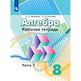 russische bücher: Минаева Светлана Станиславовна - Алгебра. Рабочая тетрадь. 8 класс. Учебное пособие для общеобразовательных организаций. В двух частях. Часть 1