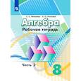 russische bücher: Минаева Светлана Станиславовна - Алгебра. Рабочая тетрадь. 8 класс. Учебное пособие для общеобразовательных организаций. В двух частях. Часть 2.
