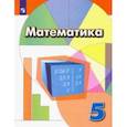 russische bücher: Дорофеев Георгий Владимирович - Математика. 5 класс. Учебник. ФГОС