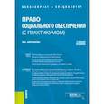 russische bücher: Аверьянова Мария Игоревна - Право социального обеспечения (с практикумом). Учебное пособие