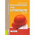 russische bücher: Церпенто Светлана Ивановна - Бухгалтерский учет в строительстве. Учебное пособие