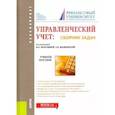 russische bücher: Вахрушина Мария Арамовна - Управленческий учет. Сборник задач. Учебное пособие