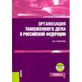 russische bücher: Самолаев Ю. Н. - Организация таможенного дела в Российской Федерации. Учебник (+ еПриложение)