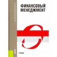 russische bücher: Большаков С. В. - Финансовый менеджмент. Учебник