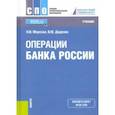 russische bücher: Морозко Нина Иосифовна - Операции Банка России. Учебник