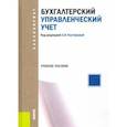 russische bücher:  - Бухгалтерский управленческий учет. Учебное пособие