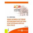 russische bücher: Кириллова Надежда Васильевна - Обмен белков и состояние антиоксидантной системы в растительных клетках при стрессе. Монография