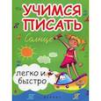 russische bücher: Зотов Сергей Геннадьевич, Зотова Марина Александровна, Зотова Татьяна Сергеевна - Учимся писать легко и быстро