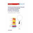 russische bücher: Камнева Елена Владимировна - Система материальной мотивации сотрудников учреждений высшего образования