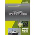 russische bücher: Бурков Алексей Федорович - Судовые электроприводы. Учебник
