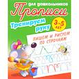 russische bücher: Ред. Кузьмина Т. Е. - Тренируем руку. Пишем и рисуем по строчкам. 3-5 лет