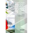 russische bücher: Макеева Елена Захаровна - Бухгалтерский финансовый учет на железнодорожном транспорте. Учебник. Часть 2.