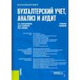 russische bücher: Барышников Николай Георгиевич - Бухгалтерский учет, анализ и аудит. Учебное пособие