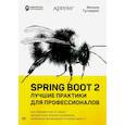 russische bücher: Гутьеррес Ф. - Spring Boot 2:лучшие практики для профессионалов