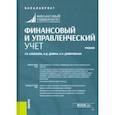 russische bücher: Алексеева Гульнара Ильсуровна - Финансовый и управленческий учет. Учебник