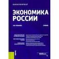 russische bücher: Розанова Надежда Михайловна - Экономика России. Учебник