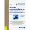 russische bücher: Федотова Марина Алексеевна - История финансовой мысли. Корпоративные финансы и оценочная деятельность. Учебник