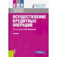 russische bücher: Лаврушин Олег Иванович - Осуществление кредитных операций. Учебник