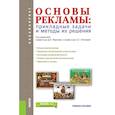 russische bücher: Фролов Д. П. - Основы рекламы. Прикладные задачи и методы их решения Учебное пособие. ФГОС