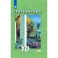 russische bücher: Чертов Виктор Федорович - Литература. 10 класс. Учебник. Базовый и углубленный уровни. В 2-х частях. Часть 2.