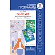 russische bücher: Гара Наталья Николаевна - Химия. 8-9 классы. Рабочие программы. Предметная линия учебников Г.Е. Рудзитиса и др. ФГОС