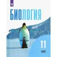 russische bücher: Дымшиц Григорий Моисеевич - Биология. 11 класс. Учебник. Базовый уровень. ФГОС