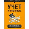 russische bücher: Беликова Тамара Николаевна - Учет и отчетность для руководителя малого предприятия