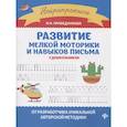 Развитие мелкой моторики и навыков письма у дошкольников