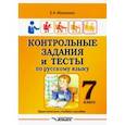 russische bücher: Маханова Елена Александровна - Контрольные задания и тесты по русскому языку. 7 класс. Практическое учебное пособие