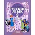 russische bücher: Зикеев Анатолий Георгиевич - Русский язык. 3 класс. Учебник для специальных (коррекционных) организаций. В 2-х Часть 2. ФГОС