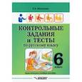 russische bücher: Маханова Елена Александровна - Контрольные задания и тесты по русскому языку. 6 класс. Практическое учебное пособие