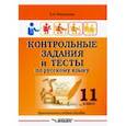 russische bücher: Маханова Елена Александровна - Контрольные задания и тесты по русскому языку. 11 класс. Практическое учебное пособие