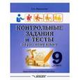 russische bücher: Маханова Елена Александровна - Контрольные задания и тесты по русскому языку. 9 класс. Практическое учебное пособие