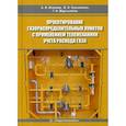 russische bücher: Исанова Анна Владимировна, Лукьяненко Владимир Ильич, Мартыненко Галина Николаевна - Проектирование газораспределительных пунктов с применением телемеханики учета расхода газа