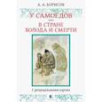 russische bücher: Борисов Александр Алексеевич - У самоедов. В стране холода и смерти