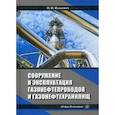 russische bücher: Илькевич Николай Иванович - Сооружение и эксплуатация газонефтепроводов и газонефтехранилищ