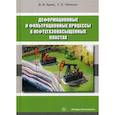 russische bücher: Карев Владимир Иосифович, Чаплина Татьяна Олеговна - Деформационные и фильтрационные процессы в нефтегазонасыщенных пластах