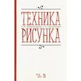 russische bücher: Паранюшкин Рудольф Васильевич - Техника рисунка. Учебное пособие