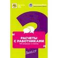 russische bücher: Воробьева Елена Вячеславовна - Расчеты с работниками. 100 вопросов и ответов