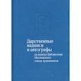 russische bücher: Юдина Тамара Владимировна - Дарственные надписи и автографы на книгах библиотеки Московского союза художников. Альбом-каталог