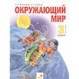 russische bücher: Дмитриева Нинель Яковлевна - Окружающий мир 3 класс. Учебник в двух частях. Часть 2