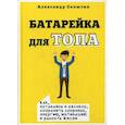 russische bücher: Селютин Александр - Батарейка для топа