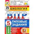 russische bücher: Банникова Наталия Анатольевна - ВПР ЦПМ Биология. 5 класс. 25 вариантов. Типовые задания. ФГОС
