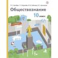 russische bücher: Гринберг Руслан Семенович - Обществознание. 10 класс. Учебник. Базовый уровень